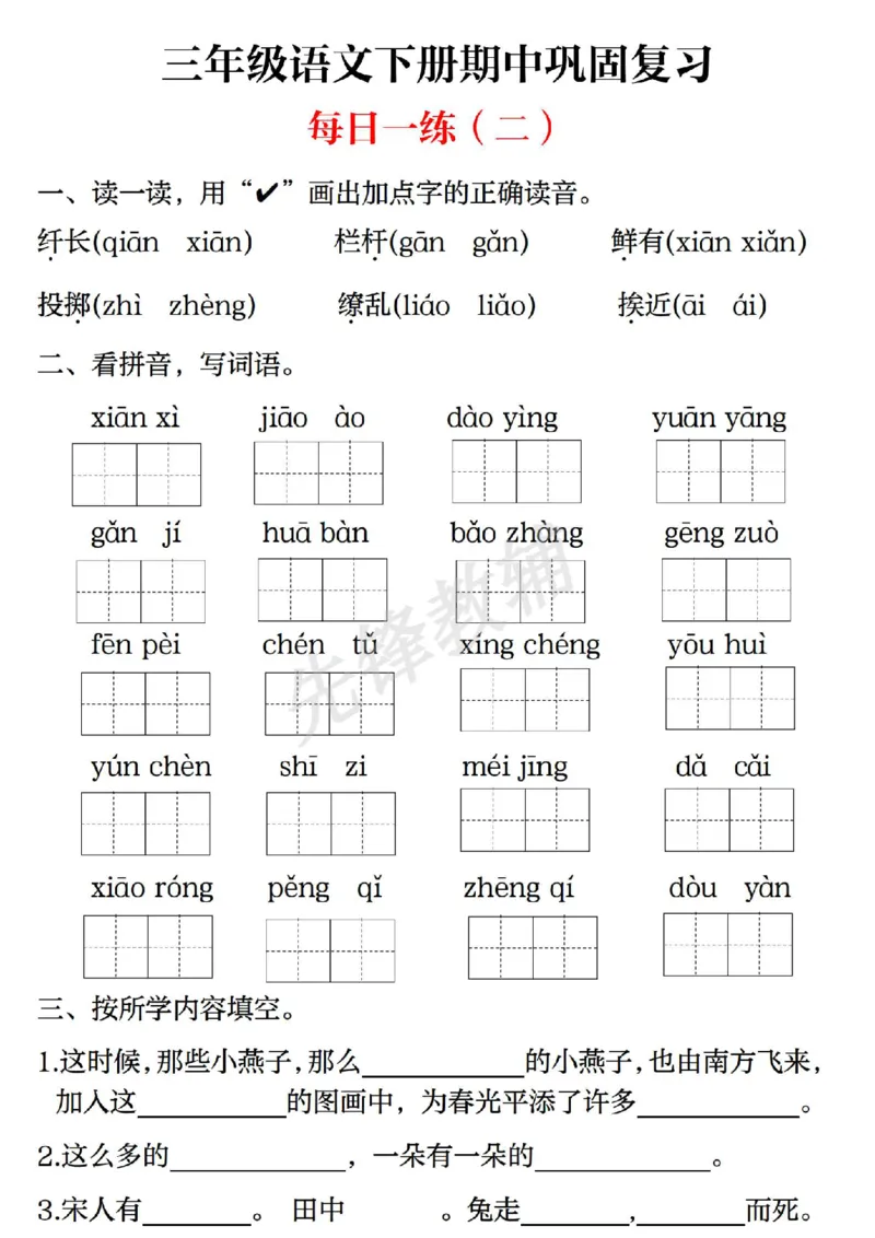 《三年级（下）语文期中巩固复习（每日一练）_3年级下册同步教辅_3下-语文_三下语文专项练习》第2页预览