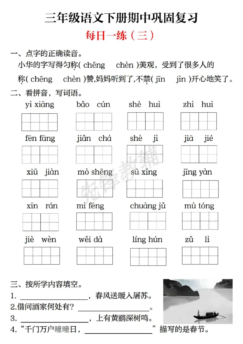 《三年级（下）语文期中巩固复习（每日一练）_3年级下册同步教辅_3下-语文_三下语文专项练习》第3页预览