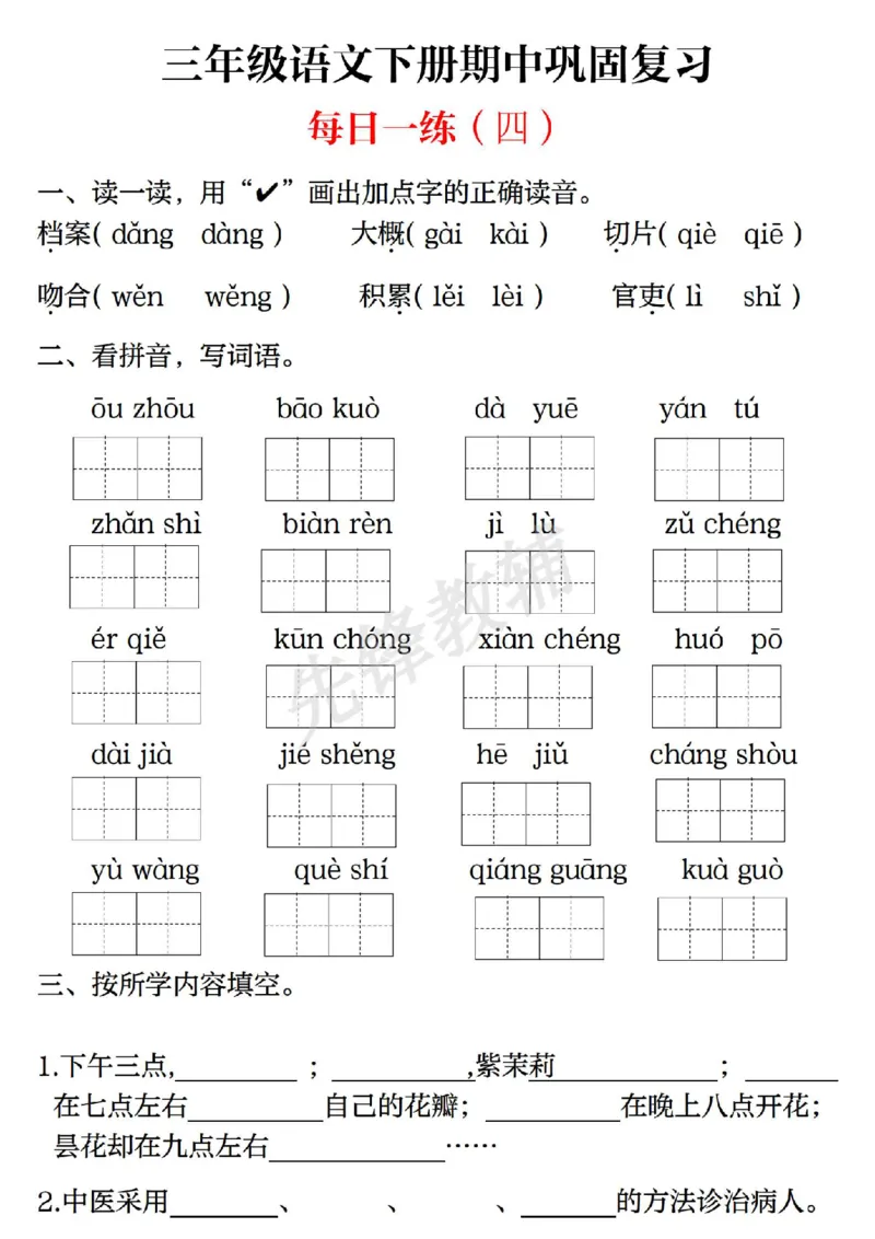《三年级（下）语文期中巩固复习（每日一练）_3年级下册同步教辅_3下-语文_三下语文专项练习》第4页预览