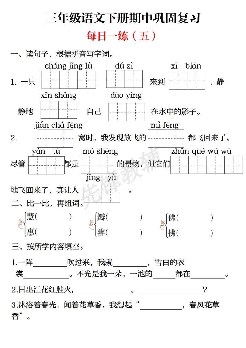 《三年级（下）语文期中巩固复习（每日一练）_3年级下册同步教辅_3下-语文_三下语文专项练习》第5页预览