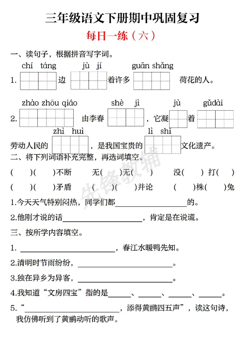 《三年级（下）语文期中巩固复习（每日一练）_3年级下册同步教辅_3下-语文_三下语文专项练习》第6页预览