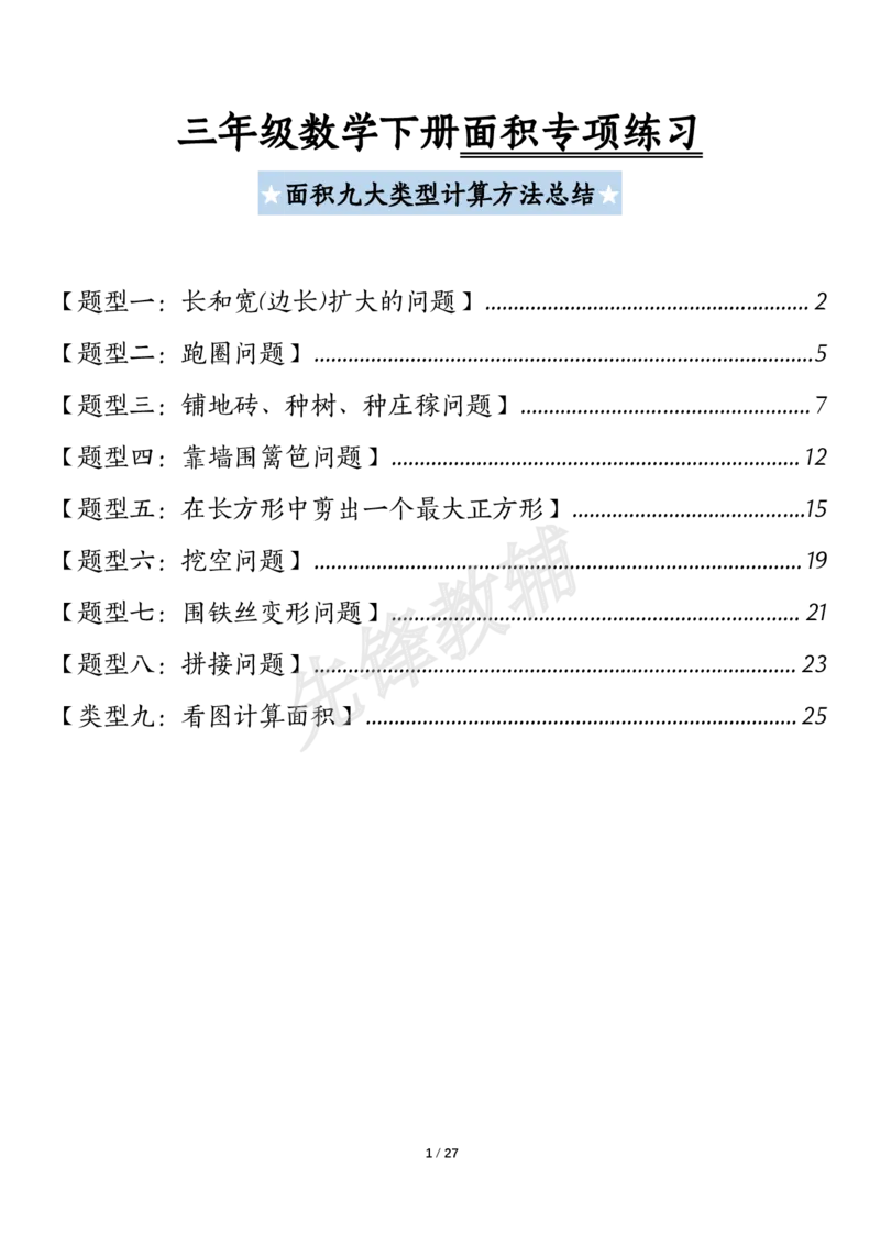 《三年级（下）数学（通用版）面积九大类型计算方法总结_3年级下册同步教辅_3下-数学_三下数学通用专项+练习》第1页预览