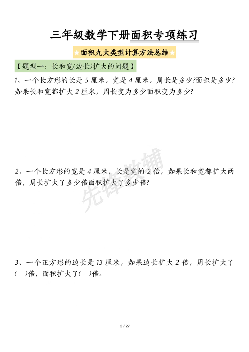 《三年级（下）数学（通用版）面积九大类型计算方法总结_3年级下册同步教辅_3下-数学_三下数学通用专项+练习》第2页预览