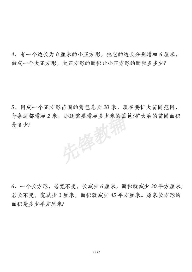 《三年级（下）数学（通用版）面积九大类型计算方法总结_3年级下册同步教辅_3下-数学_三下数学通用专项+练习》第3页预览