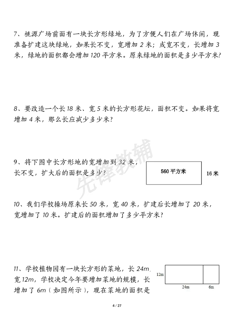 《三年级（下）数学（通用版）面积九大类型计算方法总结_3年级下册同步教辅_3下-数学_三下数学通用专项+练习》第4页预览