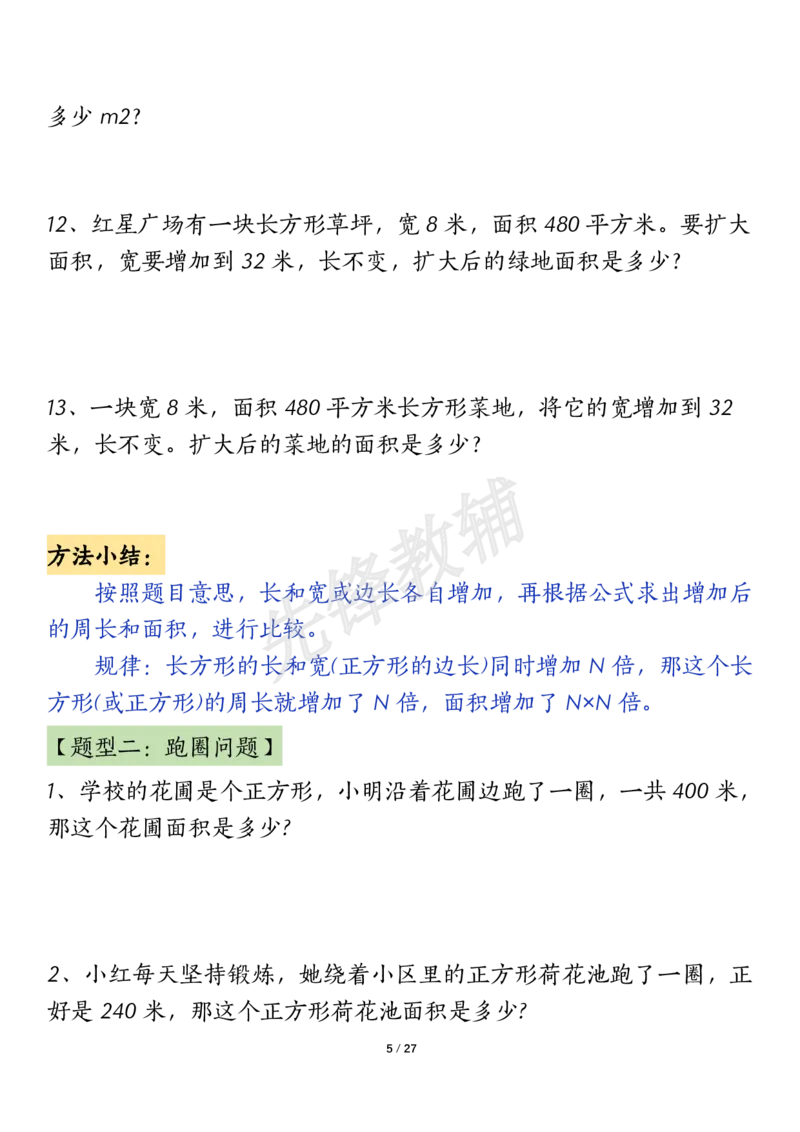 《三年级（下）数学（通用版）面积九大类型计算方法总结_3年级下册同步教辅_3下-数学_三下数学通用专项+练习》第5页预览