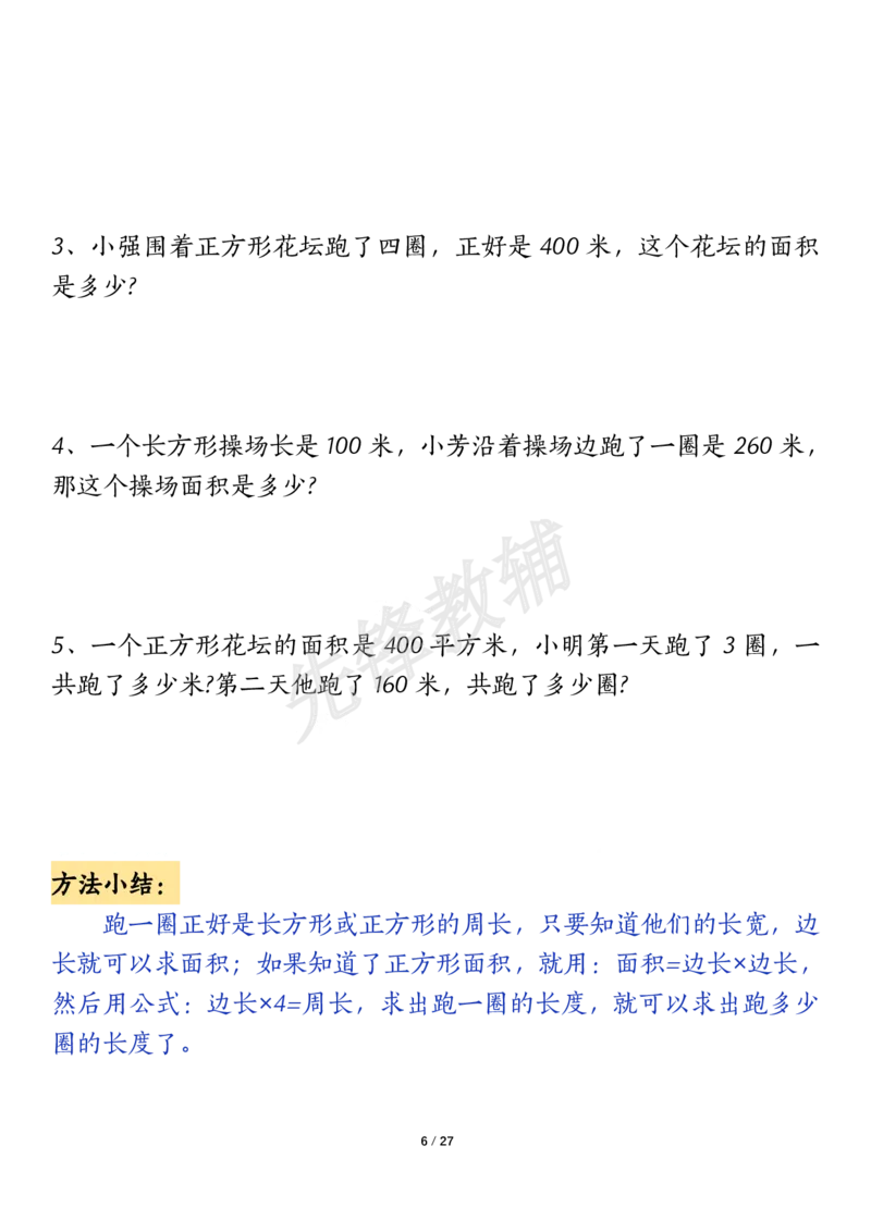 《三年级（下）数学（通用版）面积九大类型计算方法总结_3年级下册同步教辅_3下-数学_三下数学通用专项+练习》第6页预览
