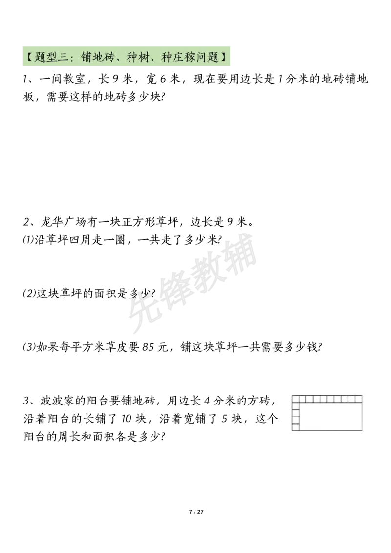 《三年级（下）数学（通用版）面积九大类型计算方法总结_3年级下册同步教辅_3下-数学_三下数学通用专项+练习》第7页预览