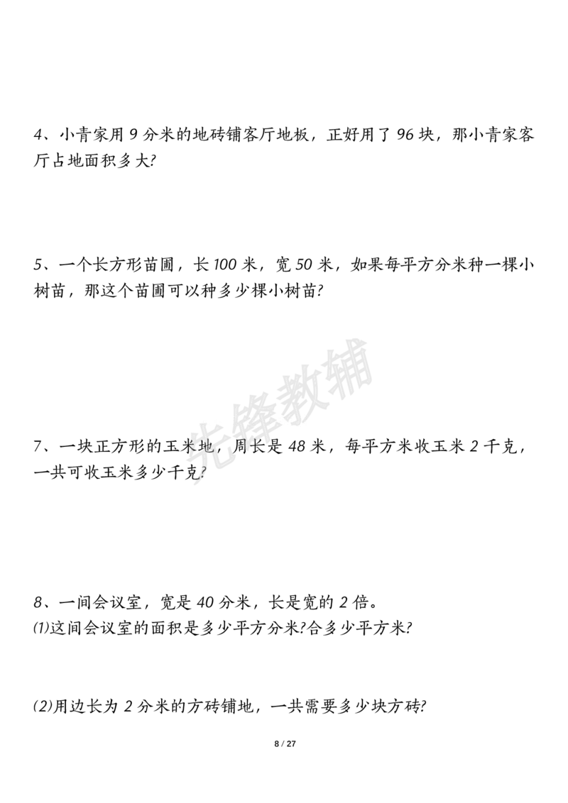 《三年级（下）数学（通用版）面积九大类型计算方法总结_3年级下册同步教辅_3下-数学_三下数学通用专项+练习》第8页预览
