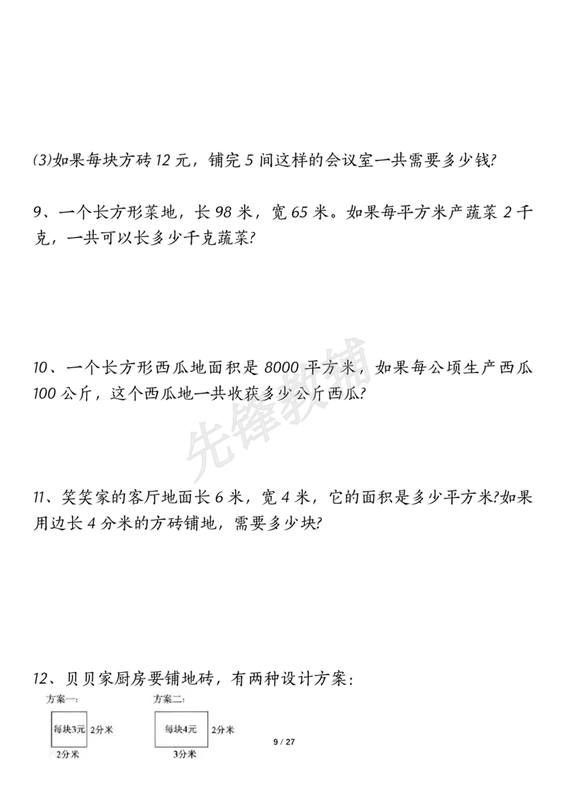 《三年级（下）数学（通用版）面积九大类型计算方法总结_3年级下册同步教辅_3下-数学_三下数学通用专项+练习》第9页预览