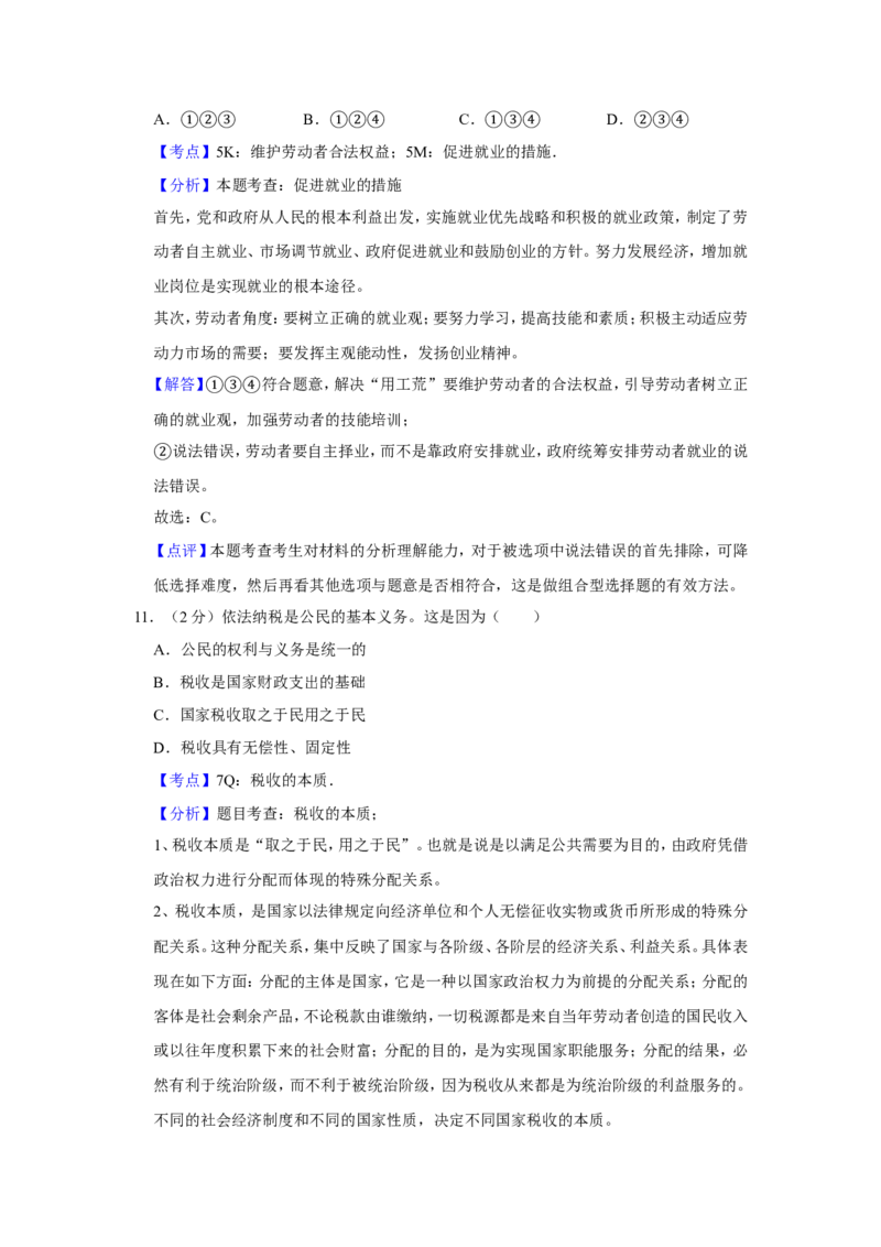 《2010年江苏省高考政治试卷解析版(1)_zheng治_2027年高考政治专项复习_2008年-2026年政治高考真题-G427_2008-2020年高考_地方卷_江苏高考政治08-20_A4word版》第6页预览