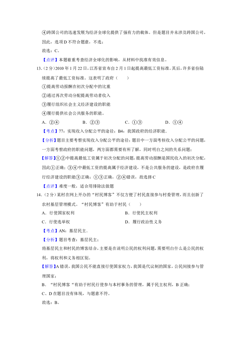 《2010年江苏省高考政治试卷解析版(1)_zheng治_2027年高考政治专项复习_2008年-2026年政治高考真题-G427_2008-2020年高考_地方卷_江苏高考政治08-20_A4word版》第8页预览