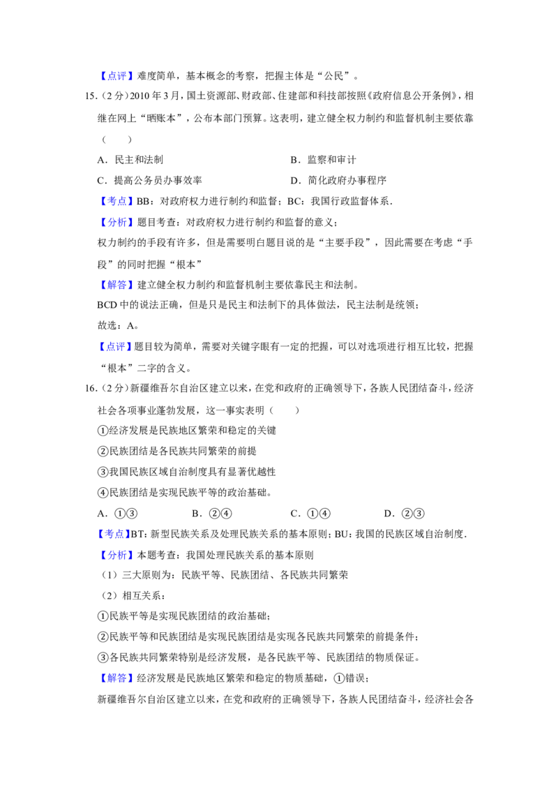 《2010年江苏省高考政治试卷解析版(1)_zheng治_2027年高考政治专项复习_2008年-2026年政治高考真题-G427_2008-2020年高考_地方卷_江苏高考政治08-20_A4word版》第9页预览