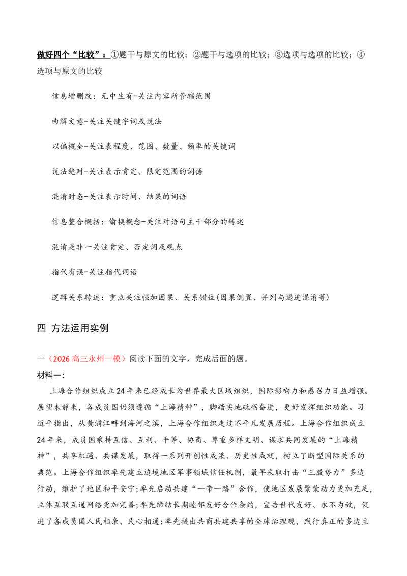 《03信息类文本阅读客观题八种常见设误陷阱（信息文本）（全国通用）_高考一二三轮复习_语文_2026年-语文一轮复习_2026年高考语文一轮复习之现代文专题（全国通用）-G388_资料》第4页预览