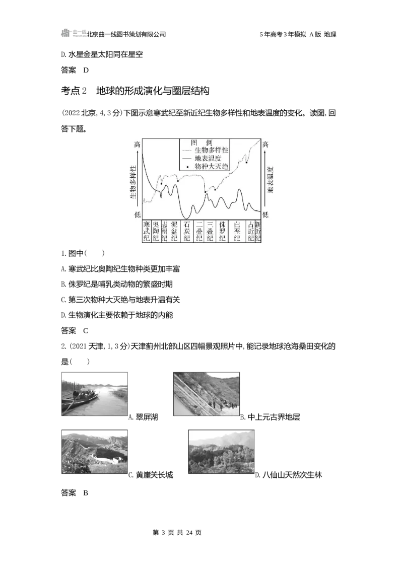 《1_3.2025版5·3A版新高考版练习册word_2025版教学资源包_（总复习系列）2025版《5年高考3年模拟》新高考版A版（⭐全科）_2025版.新高考版.选考总复习.地理.5·3A版_第一部分图书电子教参_815》第3页预览