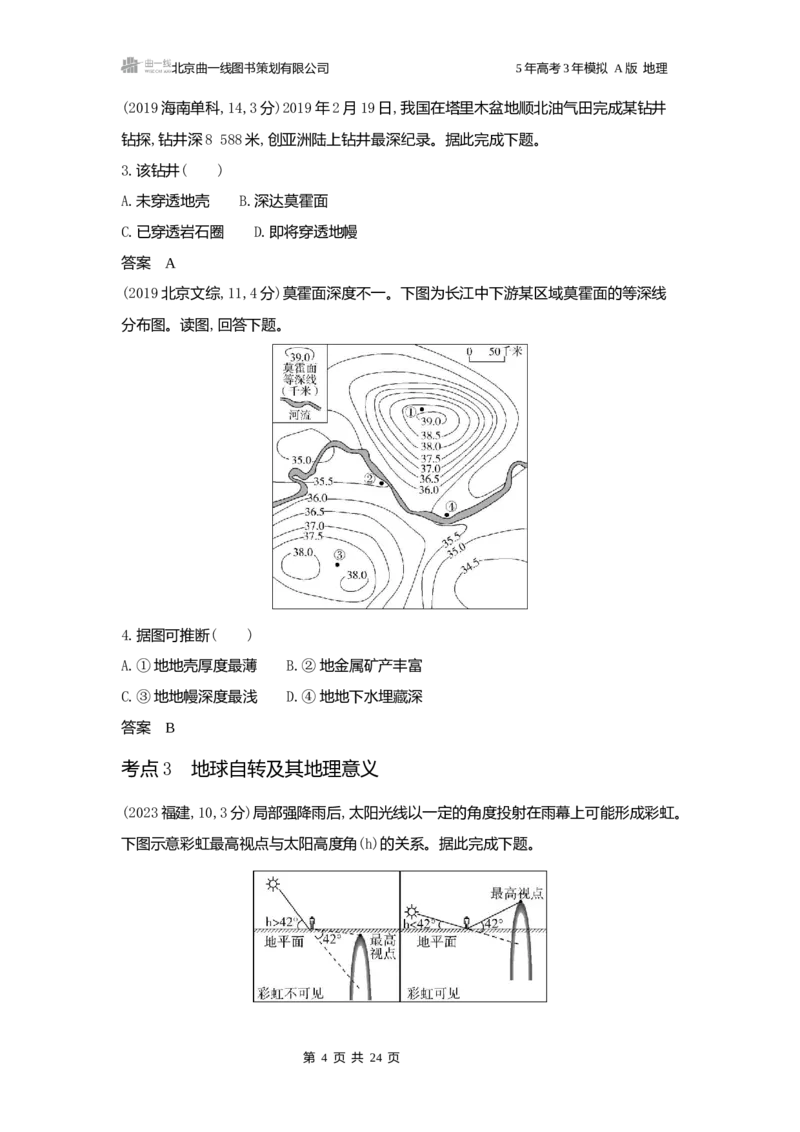 《1_3.2025版5·3A版新高考版练习册word_2025版教学资源包_（总复习系列）2025版《5年高考3年模拟》新高考版A版（⭐全科）_2025版.新高考版.选考总复习.地理.5·3A版_第一部分图书电子教参_815》第4页预览