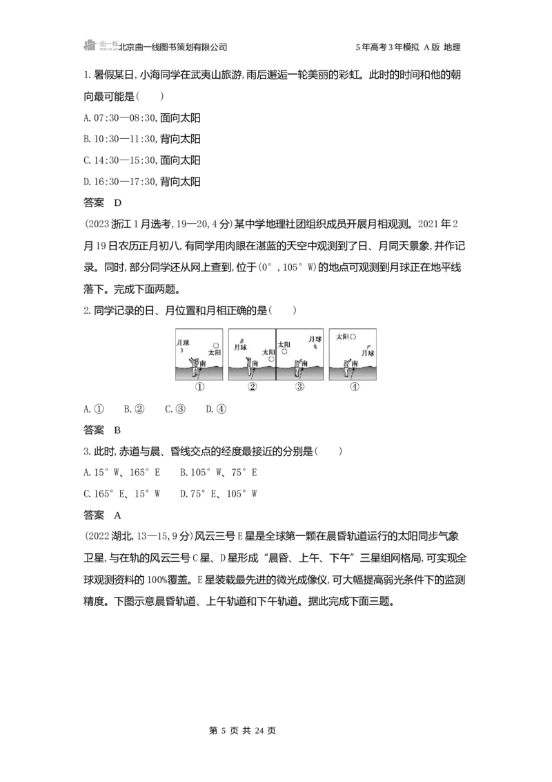 《1_3.2025版5·3A版新高考版练习册word_2025版教学资源包_（总复习系列）2025版《5年高考3年模拟》新高考版A版（⭐全科）_2025版.新高考版.选考总复习.地理.5·3A版_第一部分图书电子教参_815》第5页预览