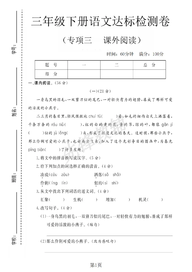 《三年级（下）语文专项三课外阅读达标检测卷_3年级下册同步教辅_3下-语文_三下语文阅读理解》第1页预览