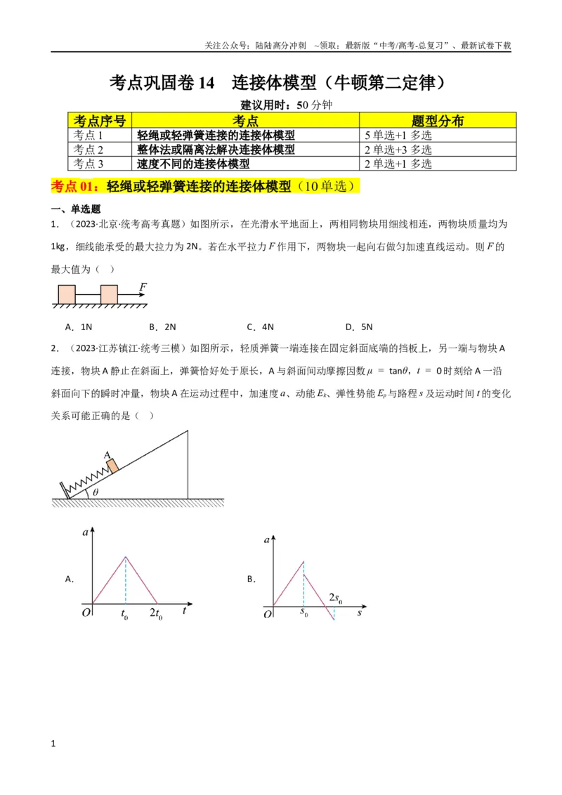 《考点巩固卷14连接体模型（牛顿第二定律）（原卷版）_04-物理-高考总复习_一轮复习_2024年_2024年高考物理一轮复习考点通关卷（新高考通用）_考点巩固卷_力学部分_3牛顿运动定律》第1页预览