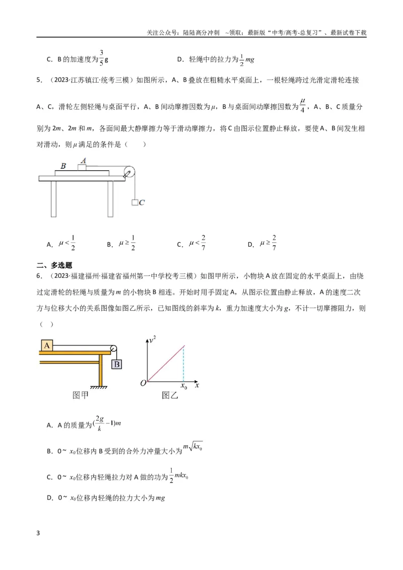 《考点巩固卷14连接体模型（牛顿第二定律）（原卷版）_04-物理-高考总复习_一轮复习_2024年_2024年高考物理一轮复习考点通关卷（新高考通用）_考点巩固卷_力学部分_3牛顿运动定律》第3页预览