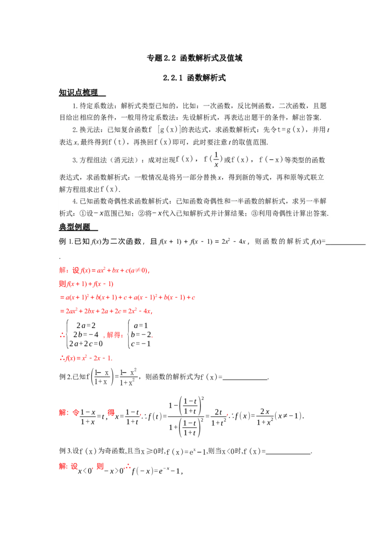 《2.2函数解析式及值域答案_高考一二三轮复习_数学_2026年_92026年高考数学一轮复习讲义（核心考点+重难点题型）》第1页预览