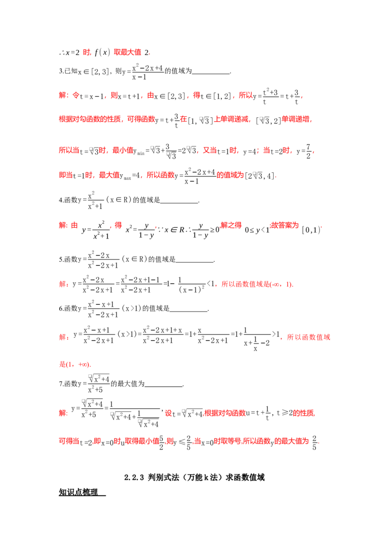 《2.2函数解析式及值域答案_高考一二三轮复习_数学_2026年_92026年高考数学一轮复习讲义（核心考点+重难点题型）》第8页预览