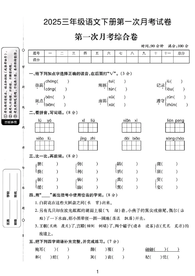 《三年级（下）语文第一次月考测试卷_3年级下册同步教辅_3下-语文_三下语文单元+期中+期末试卷_三下语文月考试卷》第1页预览