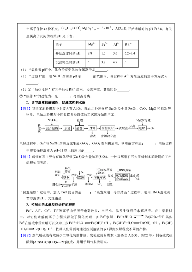 《2-2pH调控（学生版）_高考一二三轮复习_化学_2026年-化学高考专项复习_22026年高考化学培优微突破讲义（全国通用）》第3页预览