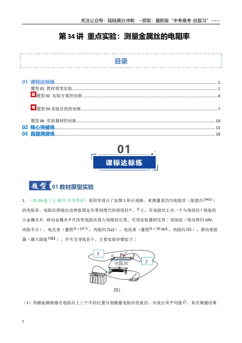 《第34讲重点实验：测量金属丝的电阻率（专项训练）（安徽专用）（学生版）_04-物理-高考总复习_一轮复习_2026年-物理高考一轮复习_2026年高考物理一轮课件+讲义+练习（安徽专用）-G326》第1页预览