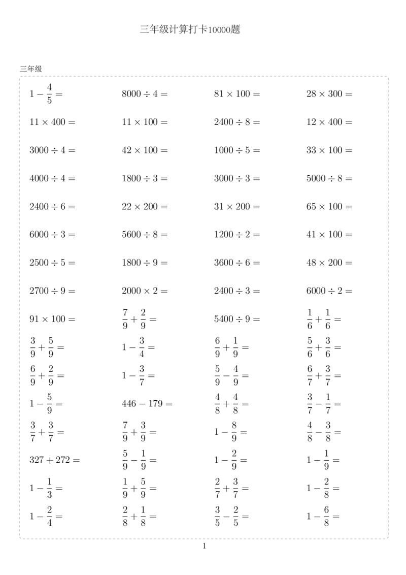 《三年级（下）数学计算10000题_3年级下册同步教辅_3下-数学_三下数学计算专项》第1页预览