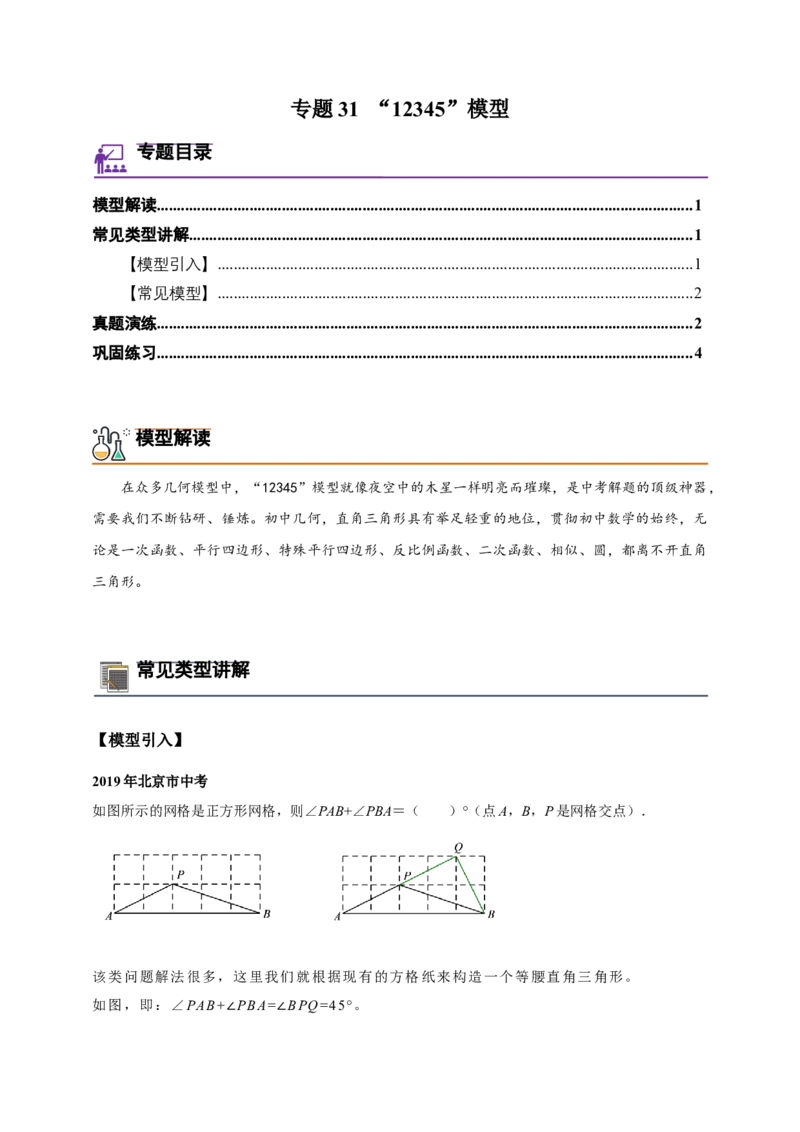 《专题31“12345”模型-原卷版_2025中考数学题型解题分类专题合集_2025年中考数学压轴题解题模型31个专题www.jiaoyupan.vip》第1页预览