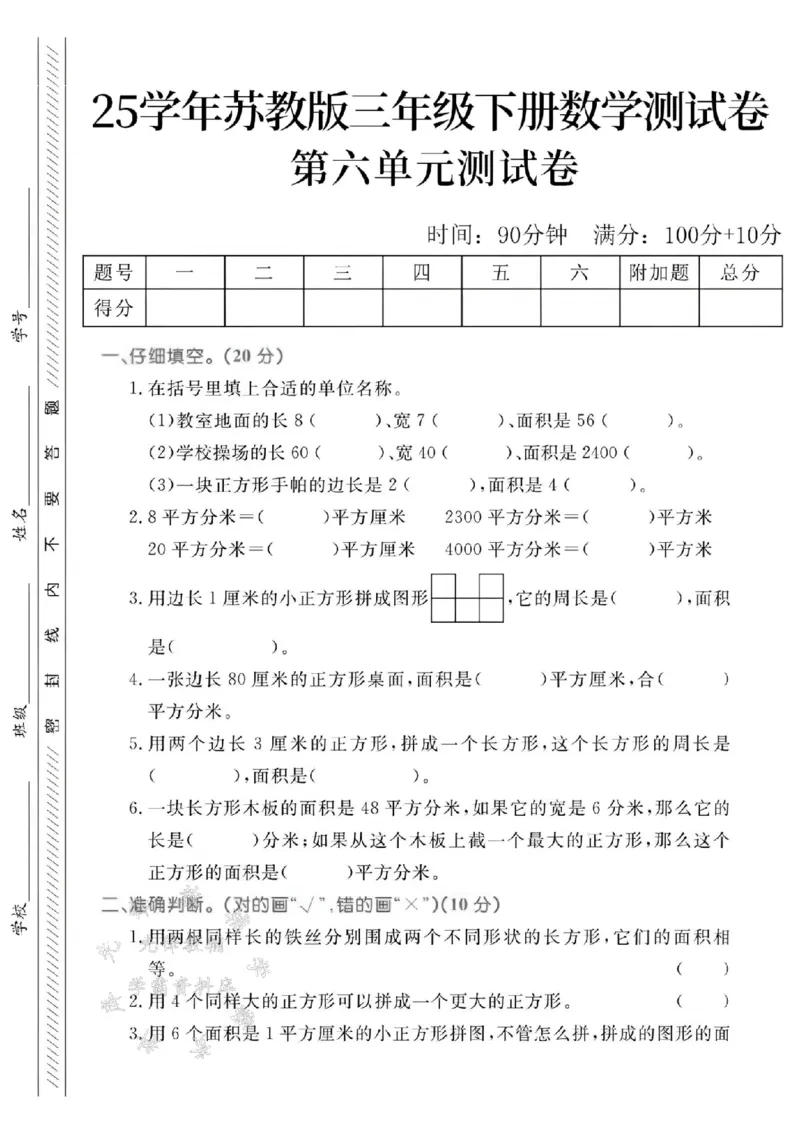 《三年级（下）数学第六单元测试卷3《苏教版》_3年级下册同步教辅_3下-数学_三下数学单元+期中+期末测试卷_三下数学苏教版试卷_三下数学《苏教版》单元测试卷》第1页预览