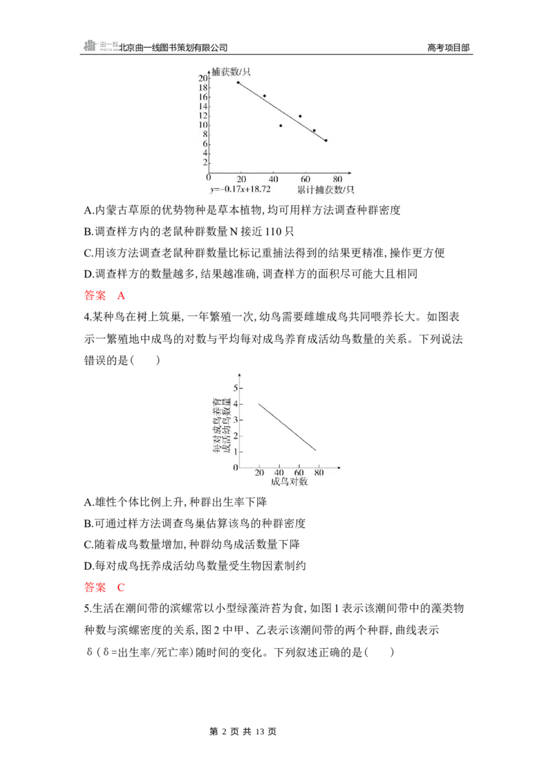 《1_专题过关检测练Word-第18章　种群及其动态_2026版教学资源包_202653高考总复习A版_湖南版_2026版.湖南版.选考总复习.生物.5·3A版_第4部分生物与环境_第18章种群及其动态_5_专题检测》第2页预览