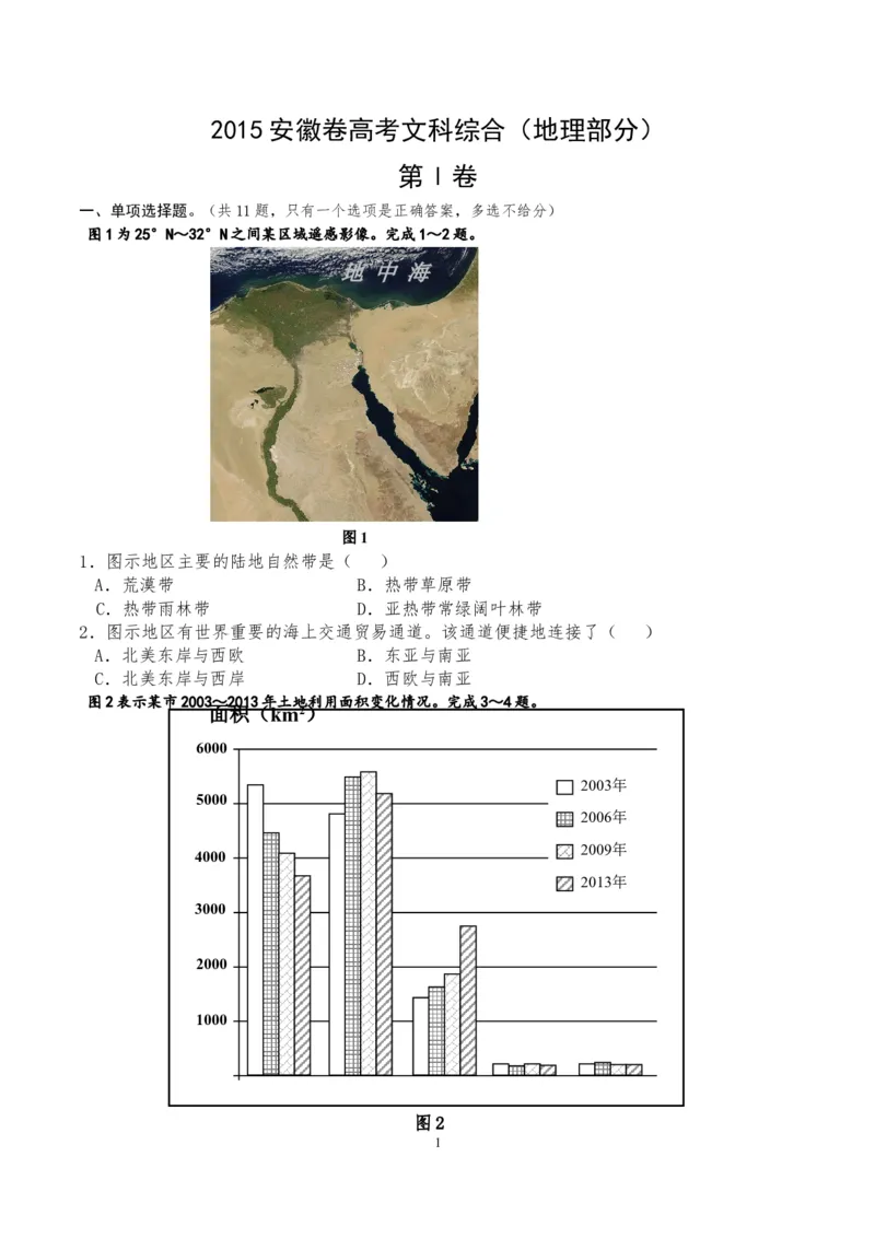 《2015年高考安徽卷(文综地理部分)(含答案)(1)_地理_2027年高考地理专项复习_2008年-2026年地理高考真题-G427_2008-2020年高考_地方卷_安徽高考地理08-20》第1页预览