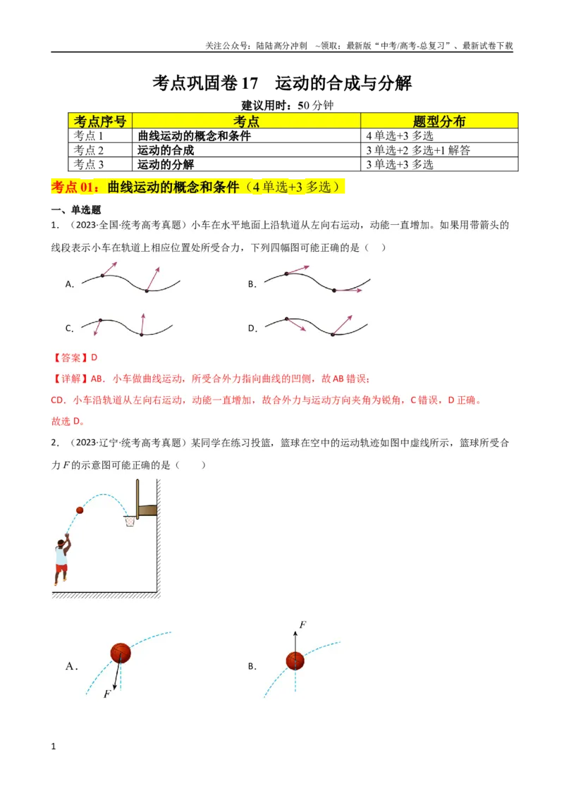 《考点巩固卷17运动的合成与分解（解析版）_04-物理-高考总复习_一轮复习_2024年_2024年高考物理一轮复习考点通关卷（新高考通用）_考点巩固卷_力学部分_4曲线运动》第1页预览