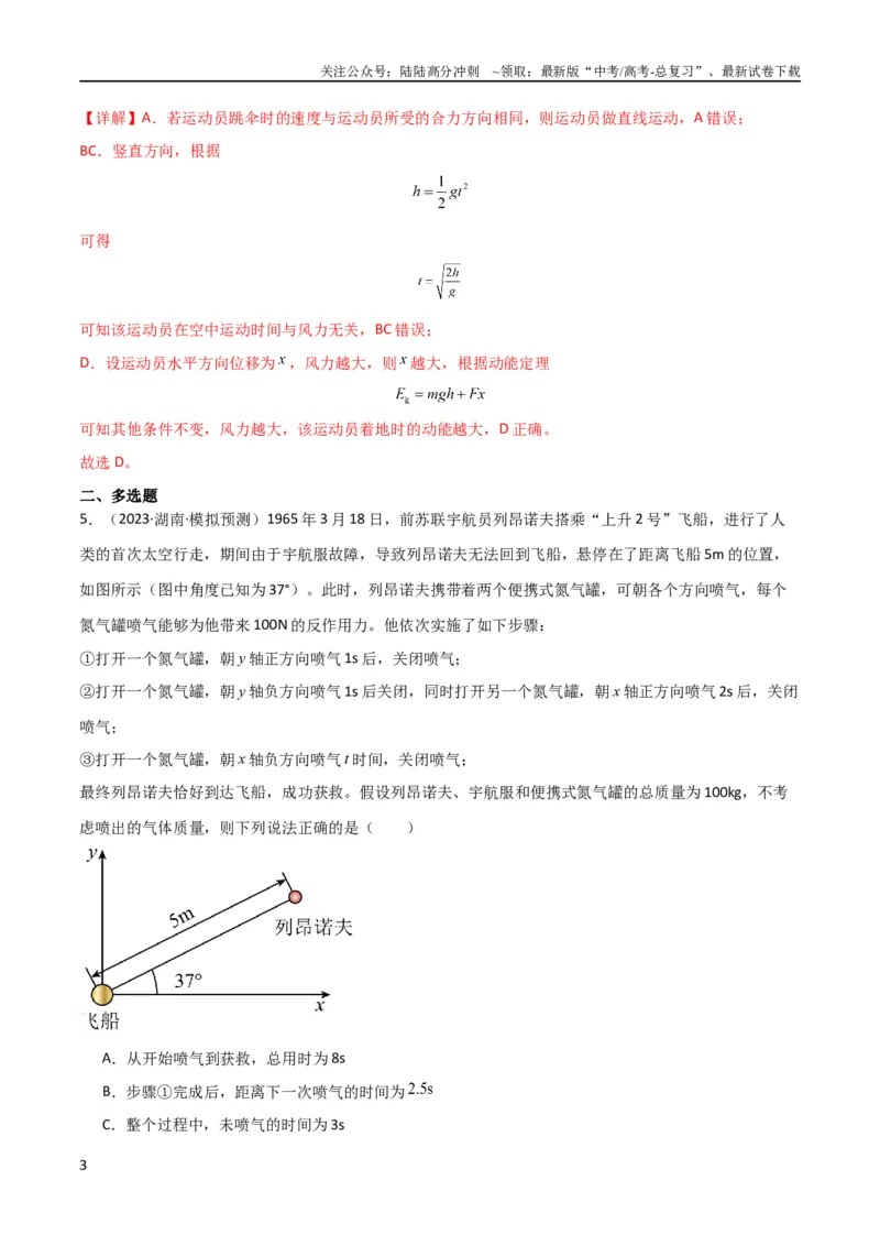 《考点巩固卷17运动的合成与分解（解析版）_04-物理-高考总复习_一轮复习_2024年_2024年高考物理一轮复习考点通关卷（新高考通用）_考点巩固卷_力学部分_4曲线运动》第3页预览