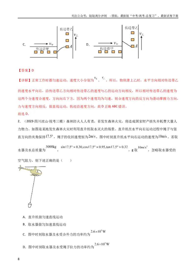 《考点巩固卷17运动的合成与分解（解析版）_04-物理-高考总复习_一轮复习_2024年_2024年高考物理一轮复习考点通关卷（新高考通用）_考点巩固卷_力学部分_4曲线运动》第8页预览
