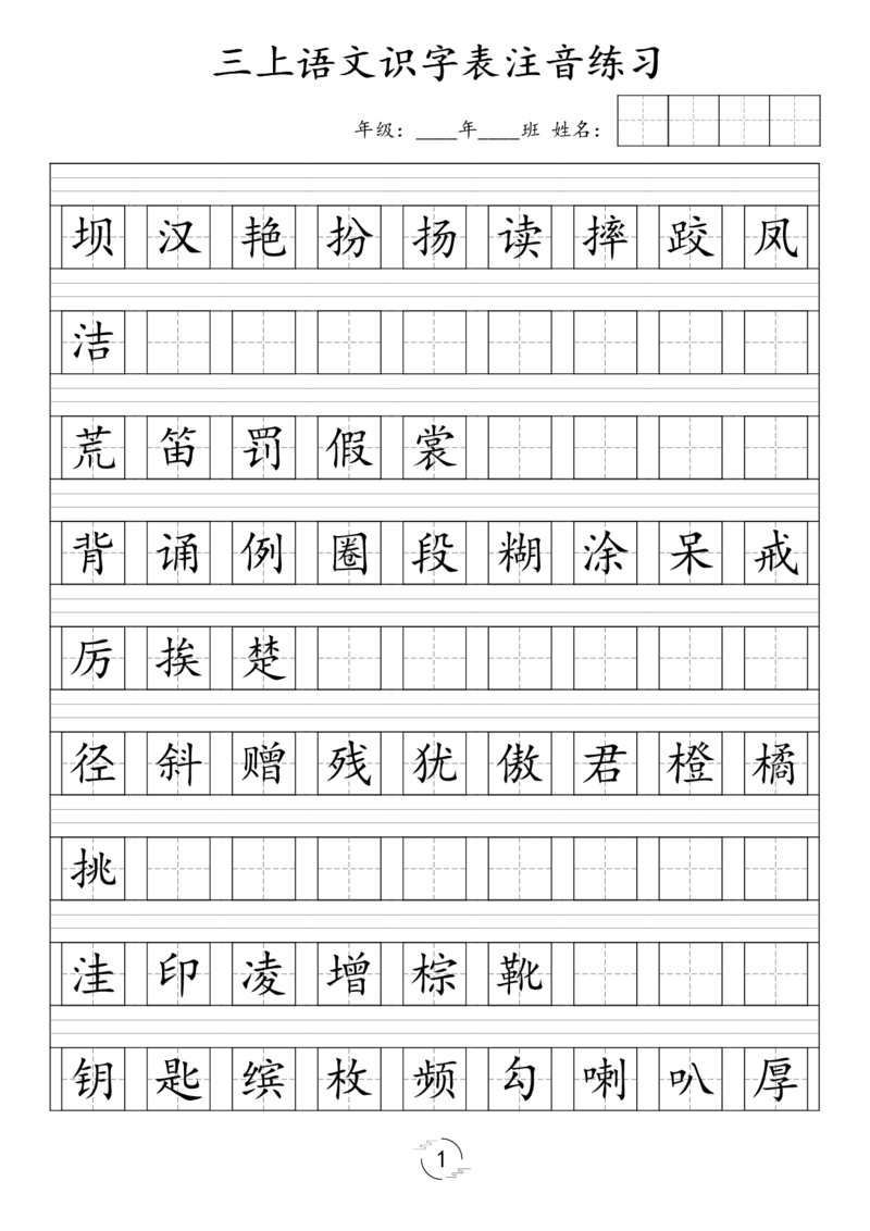 《三（上）语文识字表注音练习（新）(1)(1)_3年级上册同步教辅合集_3上-语文_三上语文-生字＋字帖＋词语》第1页预览