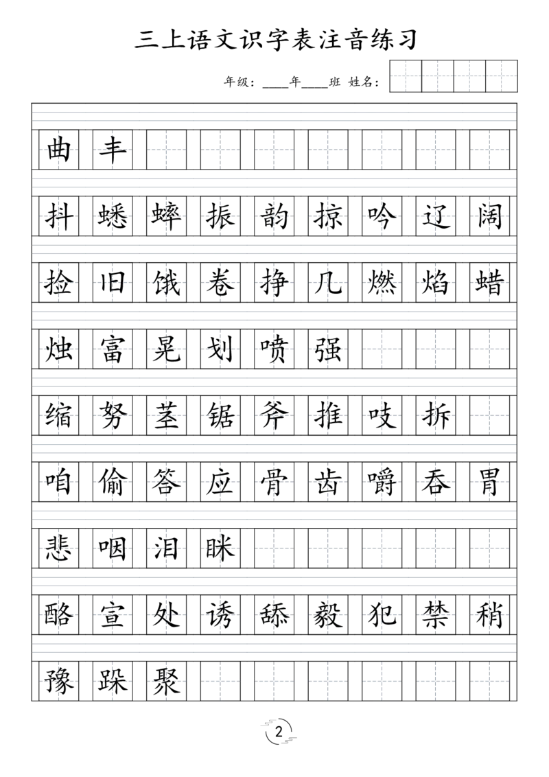 《三（上）语文识字表注音练习（新）(1)(1)_3年级上册同步教辅合集_3上-语文_三上语文-生字＋字帖＋词语》第2页预览