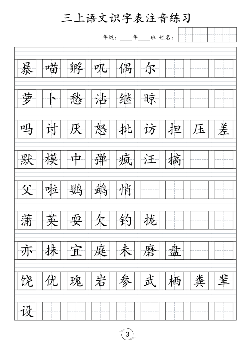 《三（上）语文识字表注音练习（新）(1)(1)_3年级上册同步教辅合集_3上-语文_三上语文-生字＋字帖＋词语》第3页预览