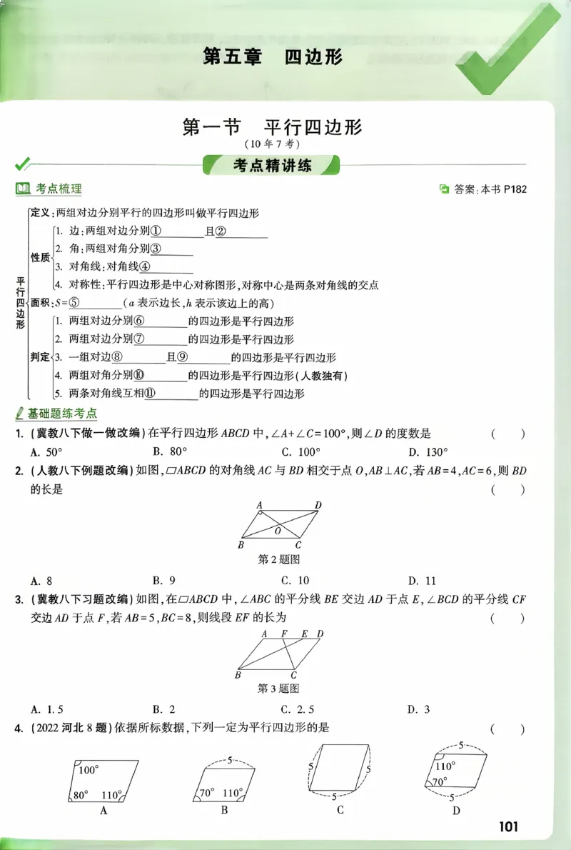 《第五章四边形_2026版《万维中考试题研究》多省合集_2026版《万唯中考-试题研究》河北语数英物化_2026万唯中考试题研究河北数学》第1页预览
