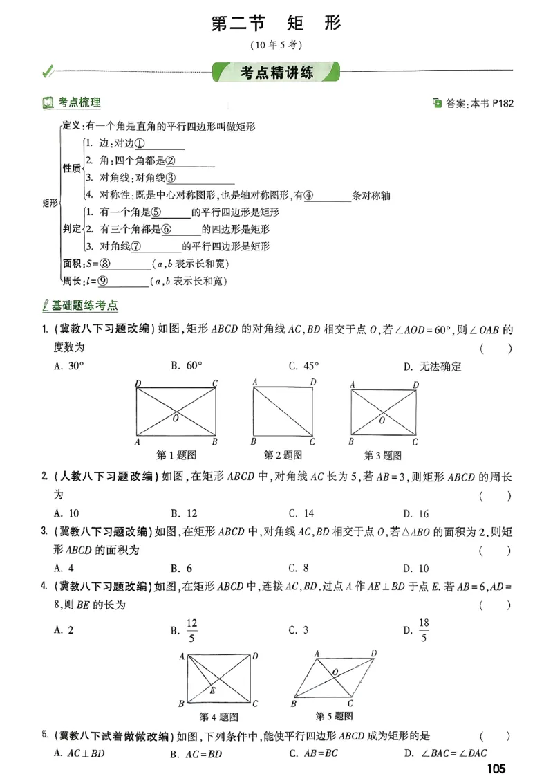 《第五章四边形_2026版《万维中考试题研究》多省合集_2026版《万唯中考-试题研究》河北语数英物化_2026万唯中考试题研究河北数学》第5页预览