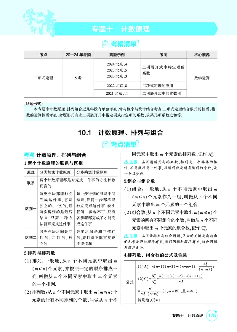 《1_10.1　计数原理、排列与组合_2026版教学资源包_202653高考总复习A版_北京版_2026版.北京版.高考总复习.数学.5·3A版_图书电子资源_专题十计数原理_101计数原理、排列与组合_2_精讲册PDF》第1页预览