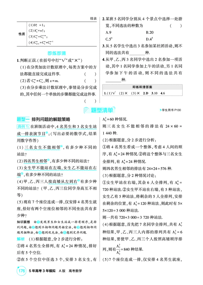 《1_10.1　计数原理、排列与组合_2026版教学资源包_202653高考总复习A版_北京版_2026版.北京版.高考总复习.数学.5·3A版_图书电子资源_专题十计数原理_101计数原理、排列与组合_2_精讲册PDF》第2页预览