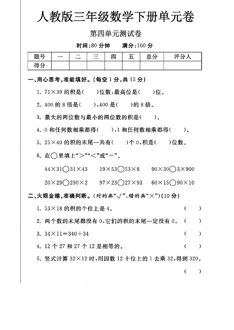 《三年级（下）数学第四单元测试卷《人教版》_3年级下册同步教辅_3下-数学_三下数学单元+期中+期末测试卷_三下数学人教版试卷_三下数学《人教版》单元测试卷》第1页预览