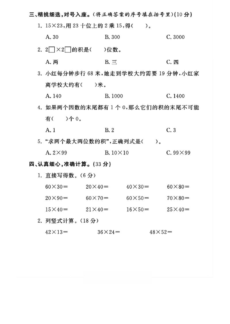 《三年级（下）数学第四单元测试卷《人教版》_3年级下册同步教辅_3下-数学_三下数学单元+期中+期末测试卷_三下数学人教版试卷_三下数学《人教版》单元测试卷》第3页预览