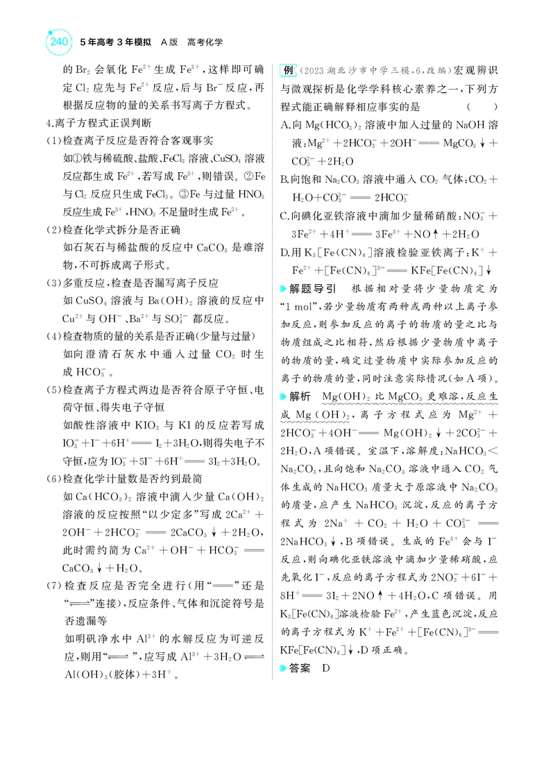 《1_5.2025版5·3A新高考版教师用书PDF_2025版教学资源包_（总复习系列）2025版《5年高考3年模拟》新高考版A版（⭐全科）_2025版.新高考版.选考总复习.化学.5·3A版_第一部分图书电子教参_83》第5页预览