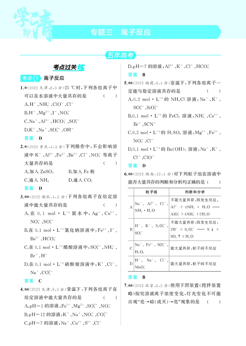 《1_5.2025版5·3A新高考版教师用书PDF_2025版教学资源包_（总复习系列）2025版《5年高考3年模拟》新高考版A版（⭐全科）_2025版.新高考版.选考总复习.化学.5·3A版_第一部分图书电子教参_83》第6页预览