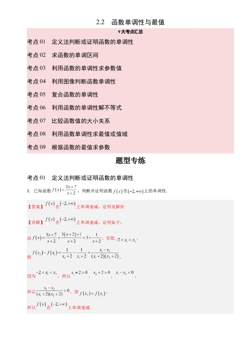 《2.2函数单调性与最值（全国通用）（9大考点）（教师版）_高考一二三轮复习_数学_2027年高考数学一轮更新中_12027年高考数学一轮复习考点专题训练（全国通用）》第1页预览