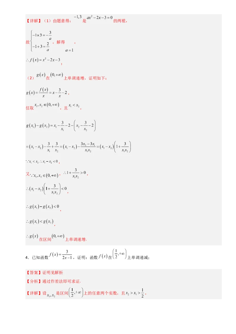《2.2函数单调性与最值（全国通用）（9大考点）（教师版）_高考一二三轮复习_数学_2027年高考数学一轮更新中_12027年高考数学一轮复习考点专题训练（全国通用）》第3页预览